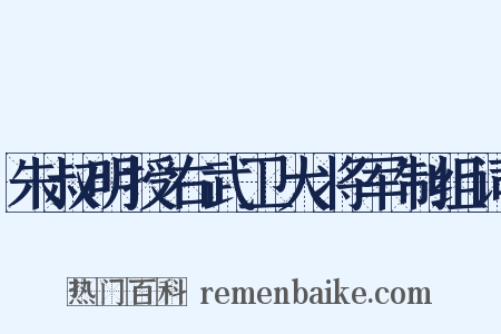 朱叔明授右武卫大将军制组词是什么意思的图片